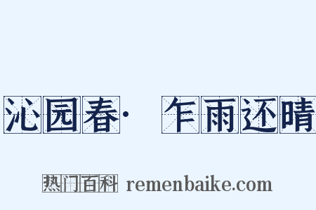 沁园春·乍雨还晴是什么意思的图片
